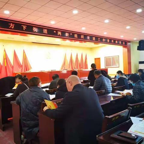 筑牢“两新”党建堡垒——方下街道召开“两新”组织党建工作督导推进会