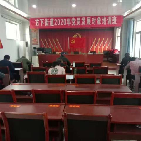 方下街道举行2020年第二期党员发展对象培训班结业考试