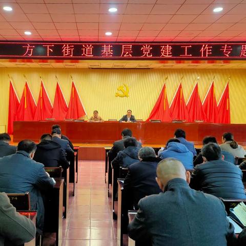 查短板补弱项 提升党建工作能力 ——方下街道召开基层党建工作专题会