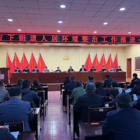 方下街道召开人居环境整治工作推进会