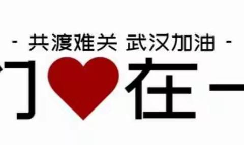 抗击疫情，为爱发声——庙首中心学校学子为武汉加油！