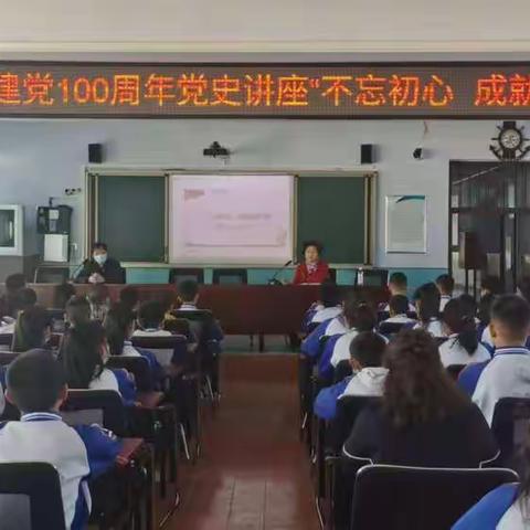 不忘初心，成就梦想——穆棱市第三中学“庆祝建党100周年党史讲座”