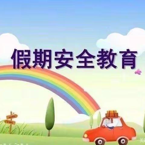 假期温馨提示