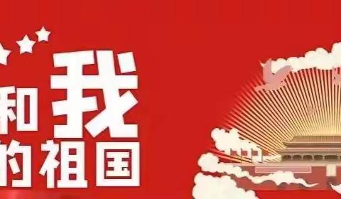 卡子镇陈庄幼儿园——“盛世华诞，与伊同庆，献礼祖国‘’主题活动及国庆假期温馨提示