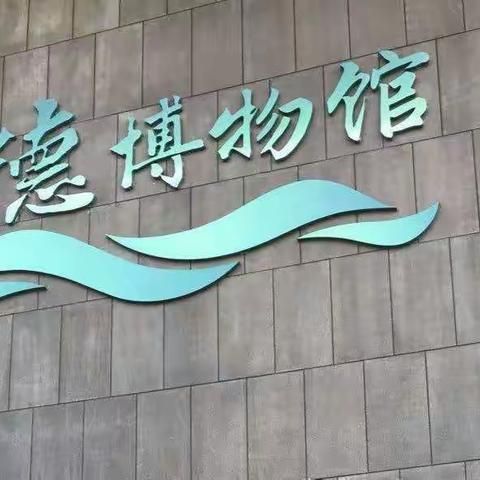 走进博物馆——明镜小学向日葵中队蓝天小队暑期社会实践红色行动