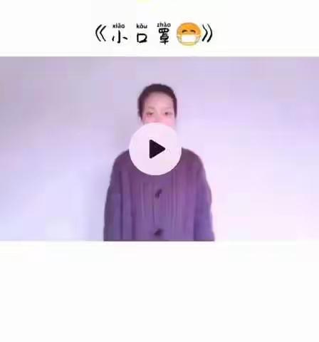 横梁雨花韵幼儿园大班：手指韵律操《小口罩》