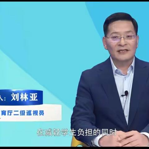 平原路小学认真组织家长、教师收看“河南省推进‘双减’政策落实家庭教育系列讲座”