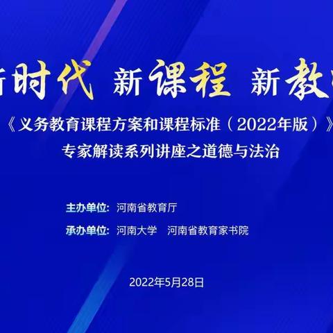 新时代 新课程 新教师——《义务教育课程方案和课程标准（2022年版）》专家解读系列之道德与法治  网络培训活动