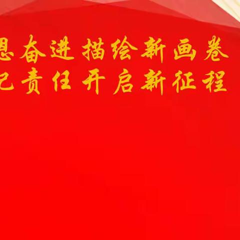 感恩奋进描绘新画卷，牢记责任开启新征程
