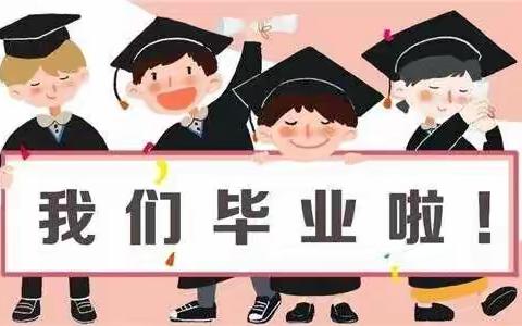 吕格庄幼儿园“感恩成长 放飞梦想”大班毕业典礼邀请函
