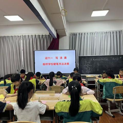 翰墨书香 书韵悠长——绵竹市板桥学校“迎六一” 写“清廉”硬笔书法比赛