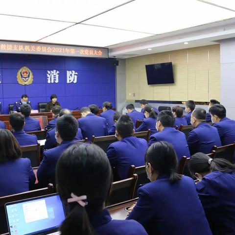 西咸支队机关党委召开全体党员大会暨集中学习会