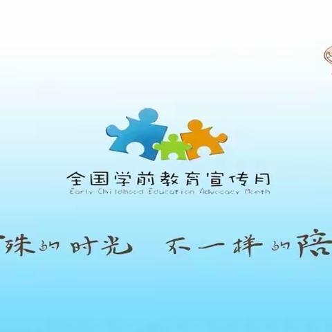 特殊的时光，不一样的陪伴——联江芳华幼儿园学前教育宣传月活动