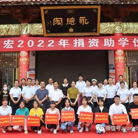 热烈祝贺2022年永德宏捐资助学成功举办