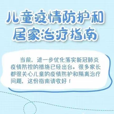 【光彩幼儿园卫生保健】——儿童疫情防护和居家治疗指南