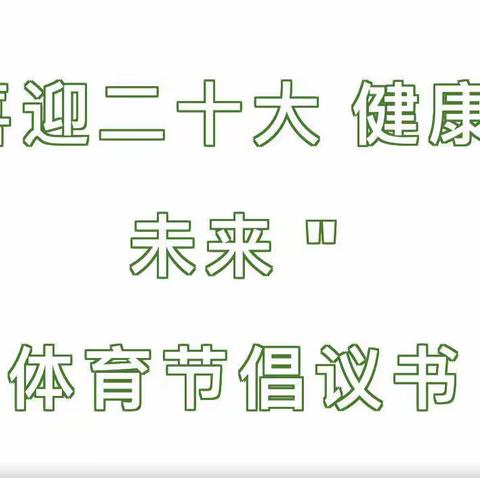 花地湘建幼儿园 喜迎二十大 健康向未来2022年体育节倡议书