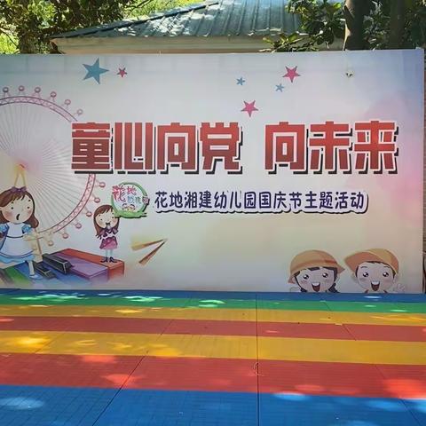 花地幼稚园“喜迎二十大 童心永向党”国庆系列活动
