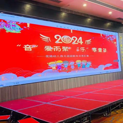 【🌺花地湘建幼儿园🌺】赴一场冬日的艺术盛宴——“音”爱而聚 “乐”享童年 迎新年文艺演出