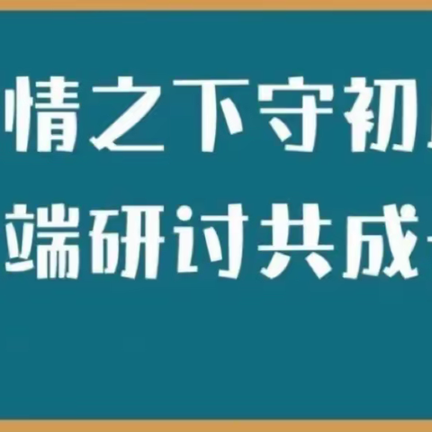 “教”无边，“研”不尽———松山八小四年级语文线上教研活动