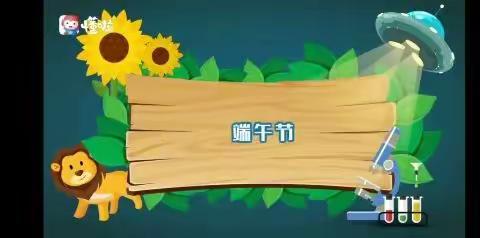 浓情端午  粽儿飘香——象山小学二（6）班端午节实践活动小结