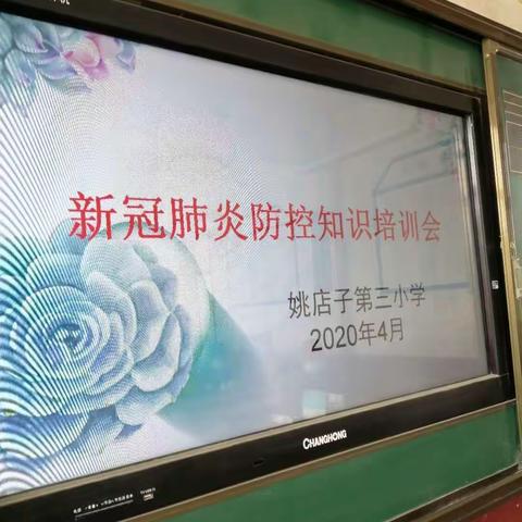 九州火雷驱疫情，万木争荣迎春归—姚店子第三小学复课前防控安全演习