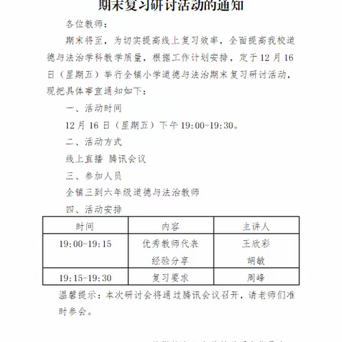 全力以“复”，共探方法——记褚墩镇小学道德与法治期末复习研讨活动