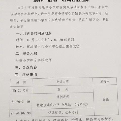 砥砺前行，扬帆起航—记褚墩镇中心小学综合实践“素养-活动”培训