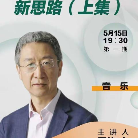 聆听讲座促成长，欣赏教学有方向——实验小学全体音乐教师听周海宏教授讲《学校音乐欣赏课新思路》上集