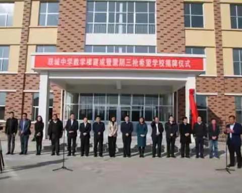 联城中心学校初中教学楼建成暨蒙阴三枪希望学校揭牌仪式