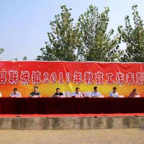蒙阴县联城镇2019年教育工作表彰会圆满完成！