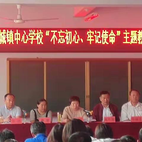 联城镇中心学校“不忘初心、牢记使命”主题教育暨师德师风专题教育会召开