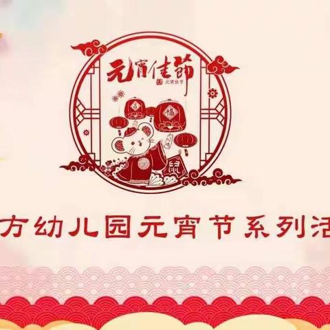 东方幼儿园小四班快乐过元宵