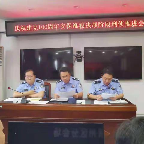 刑警大队召开建党100周年安保维稳决战阶段打击刑事犯罪及打击电信网络诈骗犯罪工作推