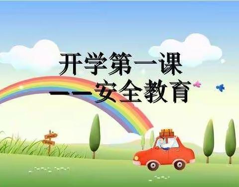 开学第一课——安全教育