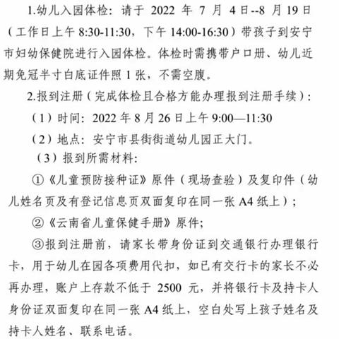 安宁市县街街道幼儿园          2024年小班新生入园指南