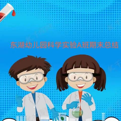 【小实验大智慧】———东湖幼儿园科学实验A班期末总结