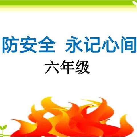 消防安全 永记心间【六年级消防安全主题班会】