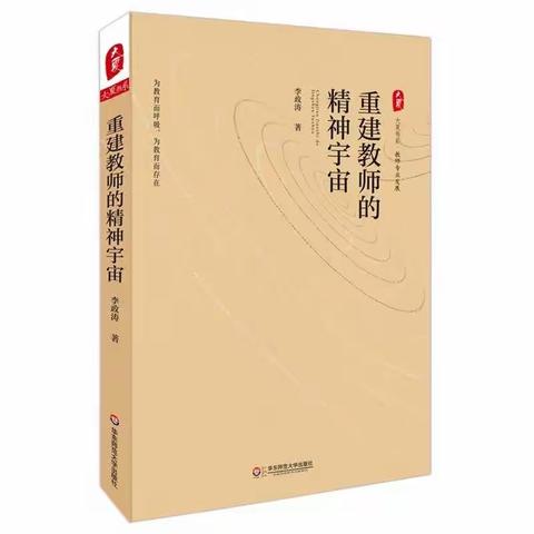 东小“名师+研修体”成员读书分享活动之——【教育即人生——读《重建教师的精神宇宙》有感】王玮