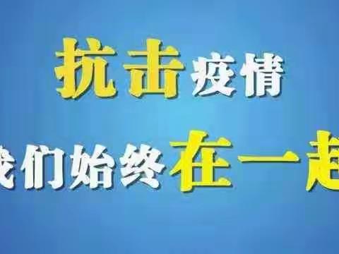 抗击疫情，海北镇中心小学一年一班全体师生与武汉共度难关