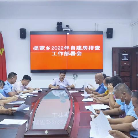 提蒙乡召开2022年自建房安全排查工作部署会