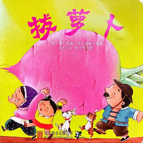 鼓幼小二班“绘本留声机”第八期——《拔萝卜》