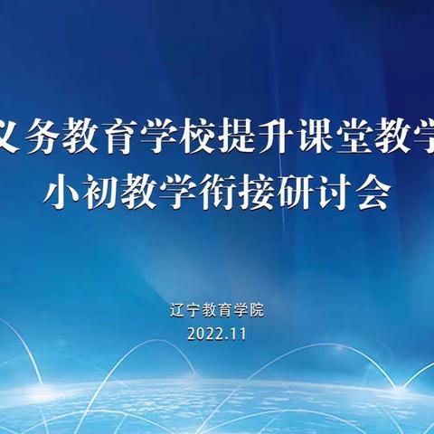 关注学科教学  做好小初衔接——凌河区劳保小学参加省线上小初教学衔接交流研讨会纪实