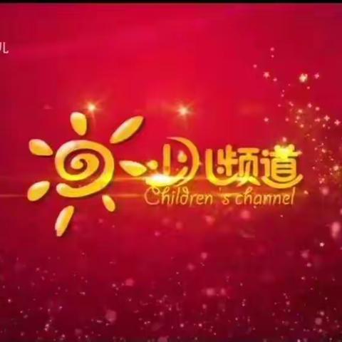 杨郎中学（幼儿部）4月21日第四十六期  今日“空中课堂”开课啦！