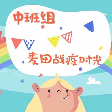 中班组麦田战疫时光—4.20