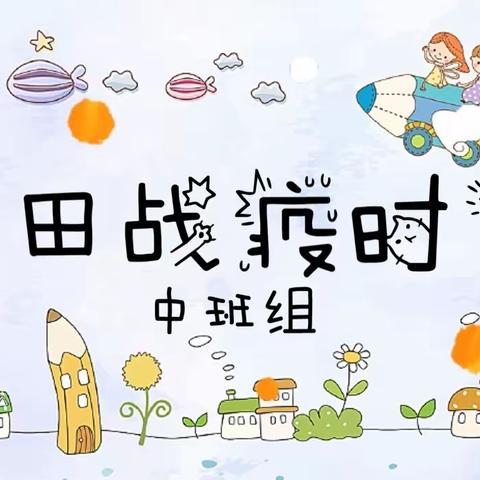 中班组麦田战疫时光—5.19