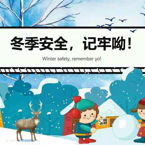 【庆丰学校●四适教育】寒假期间师生安全教育