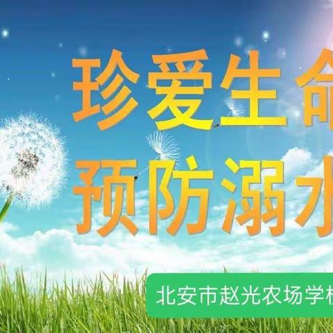 珍爱生命、预防溺水——北安市赵光农场学校小学部开展防溺水安全教育