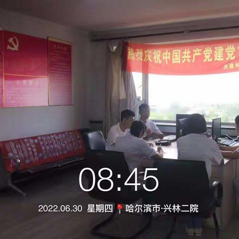 兴林二院“传承红色基因弘扬伟大建党精神”迎七一主题党日活动