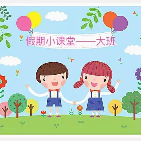 市直机关第一实验幼儿园大班假期小课堂