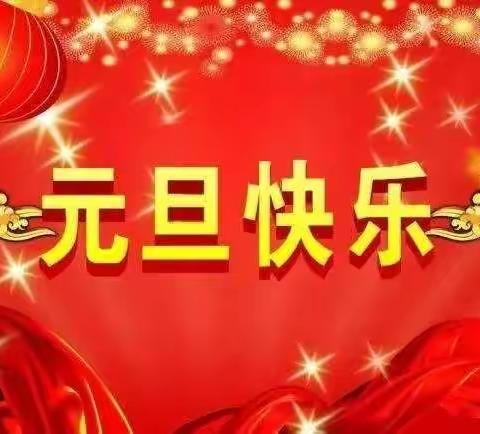 侯家营镇祥福庄幼儿园“元旦快乐”送祝福的教育活动